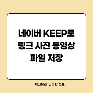 네이버 KEEP로 링크 사진 동영상 파일 저장 글자 삽입한 썸네일