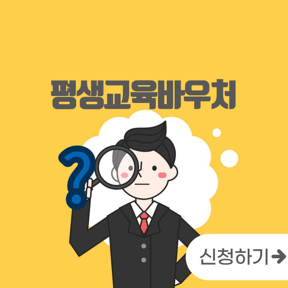  평생 교육 바우처 신청하기!