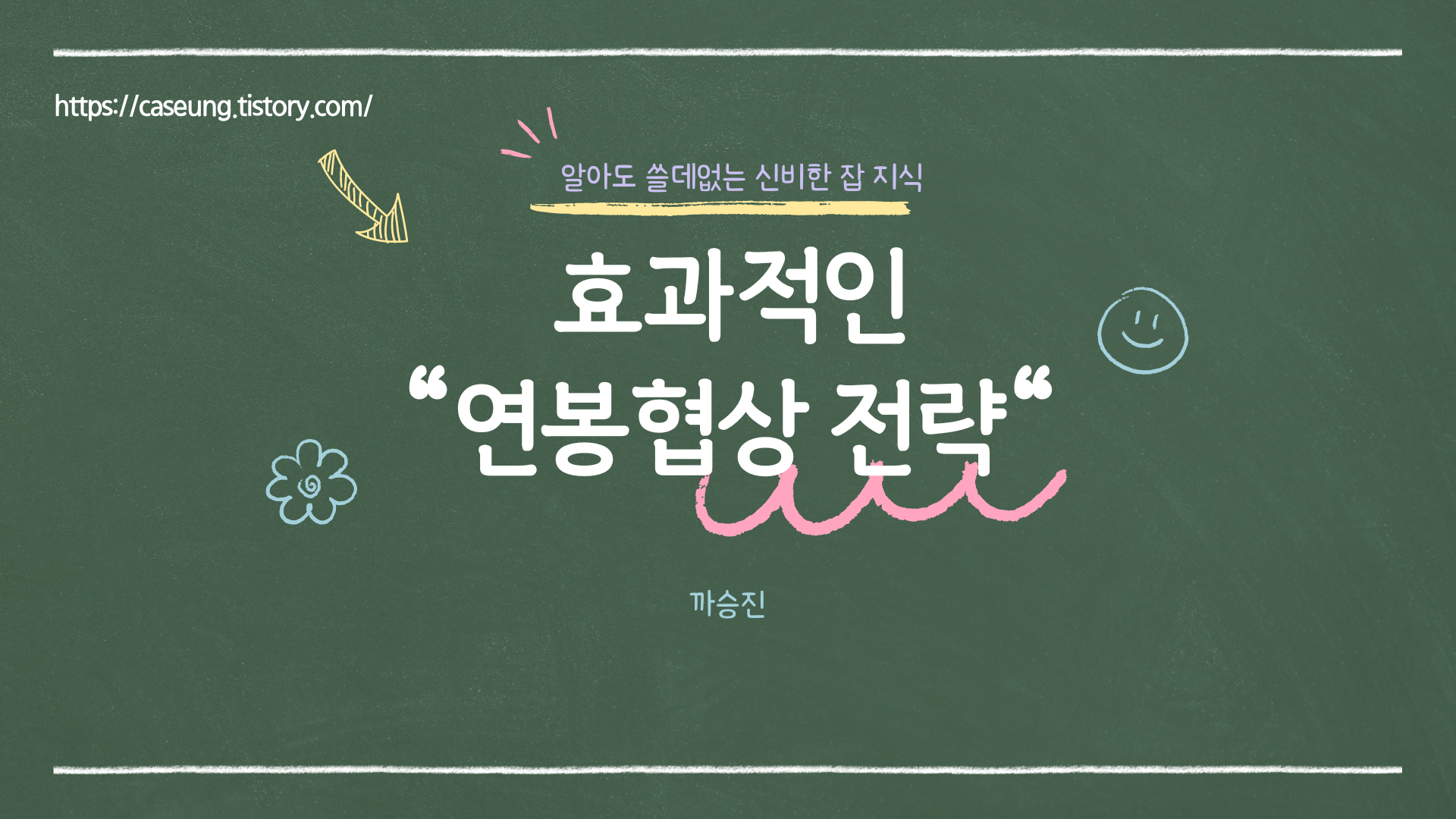 연봉 협상
