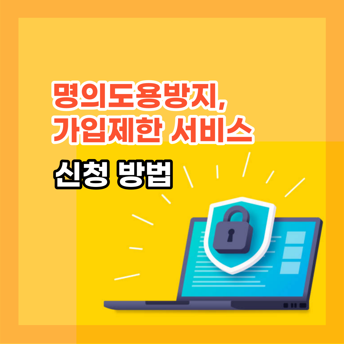  핸드폰 명의도용방지, 엠세이퍼, 가입제한온라인에서 쉽게 차단!!