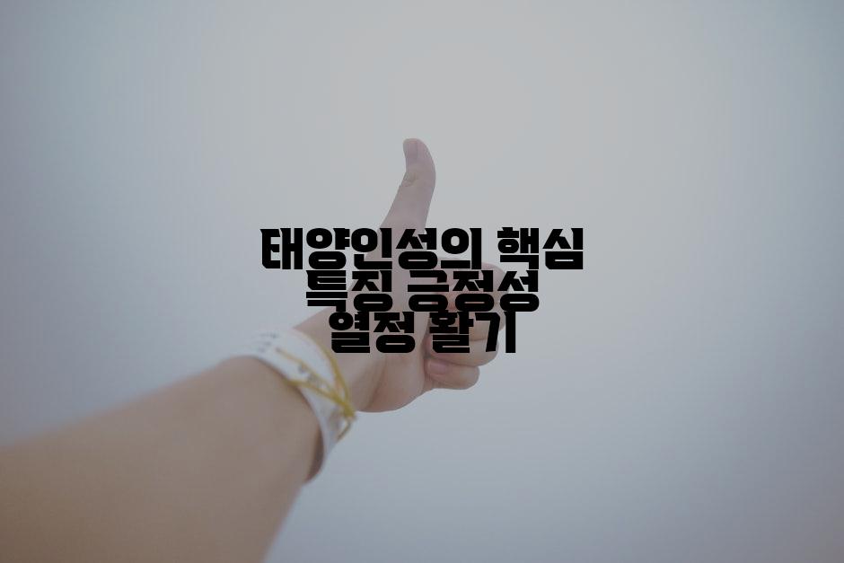 태양인성의 핵심 특징 긍정성 열정 활기