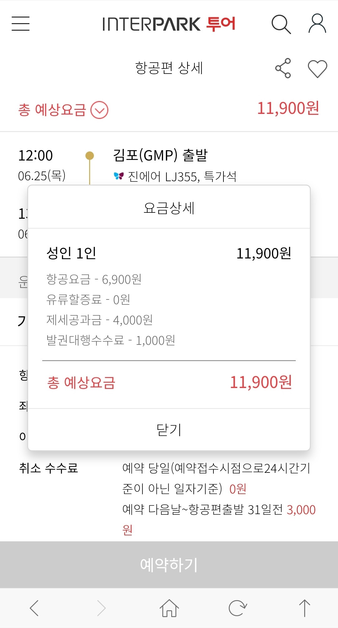 서울 김포 부산 김해 항공권 인터파크 진에어 편도 11,900원 예매 서울 김포 부산 김해 항공권 인터파크 진에어 편도 11,900원 예매