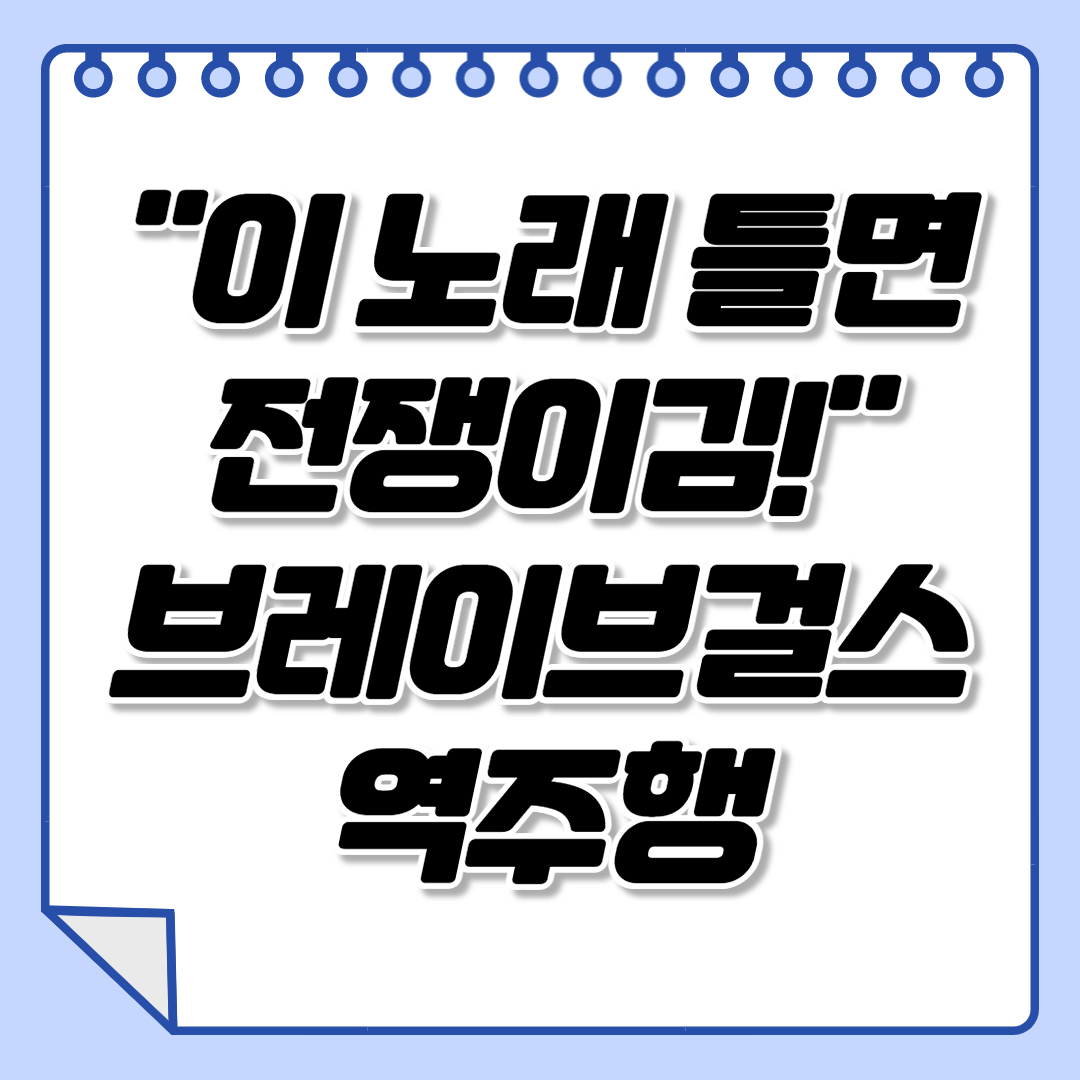  브레이브걸스 롤린 역주행 프로필 아프리카 BJ 박서아