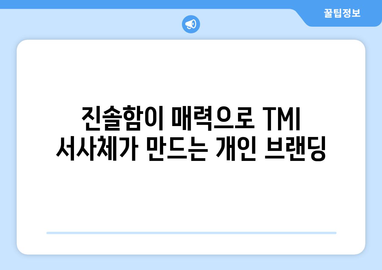 진솔함이 매력으로 TMI 서사체가 만드는 개인 브랜딩