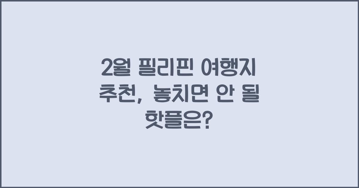 2월 필리핀 여행지 추천