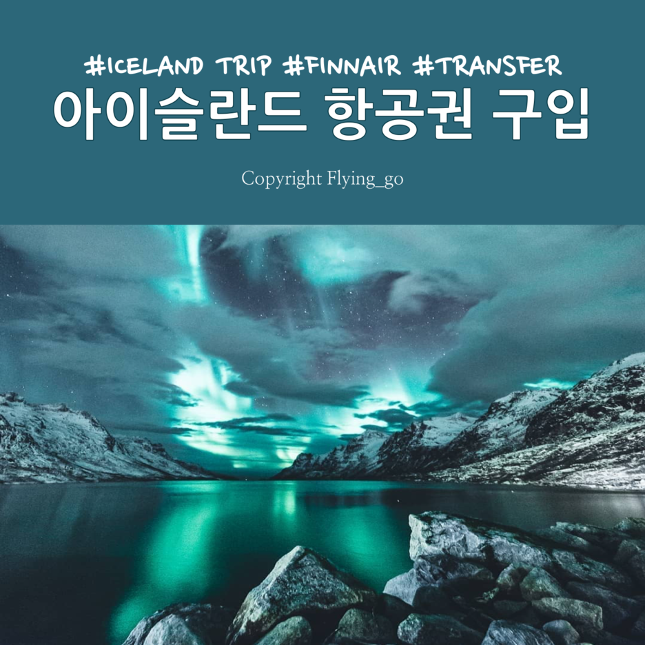  [겨울 아이슬란드 여행] 프롤로그-아이슬란드 항공권 구입 정리(대한항공 분리 발권? 런던 경유? 핀에어?)