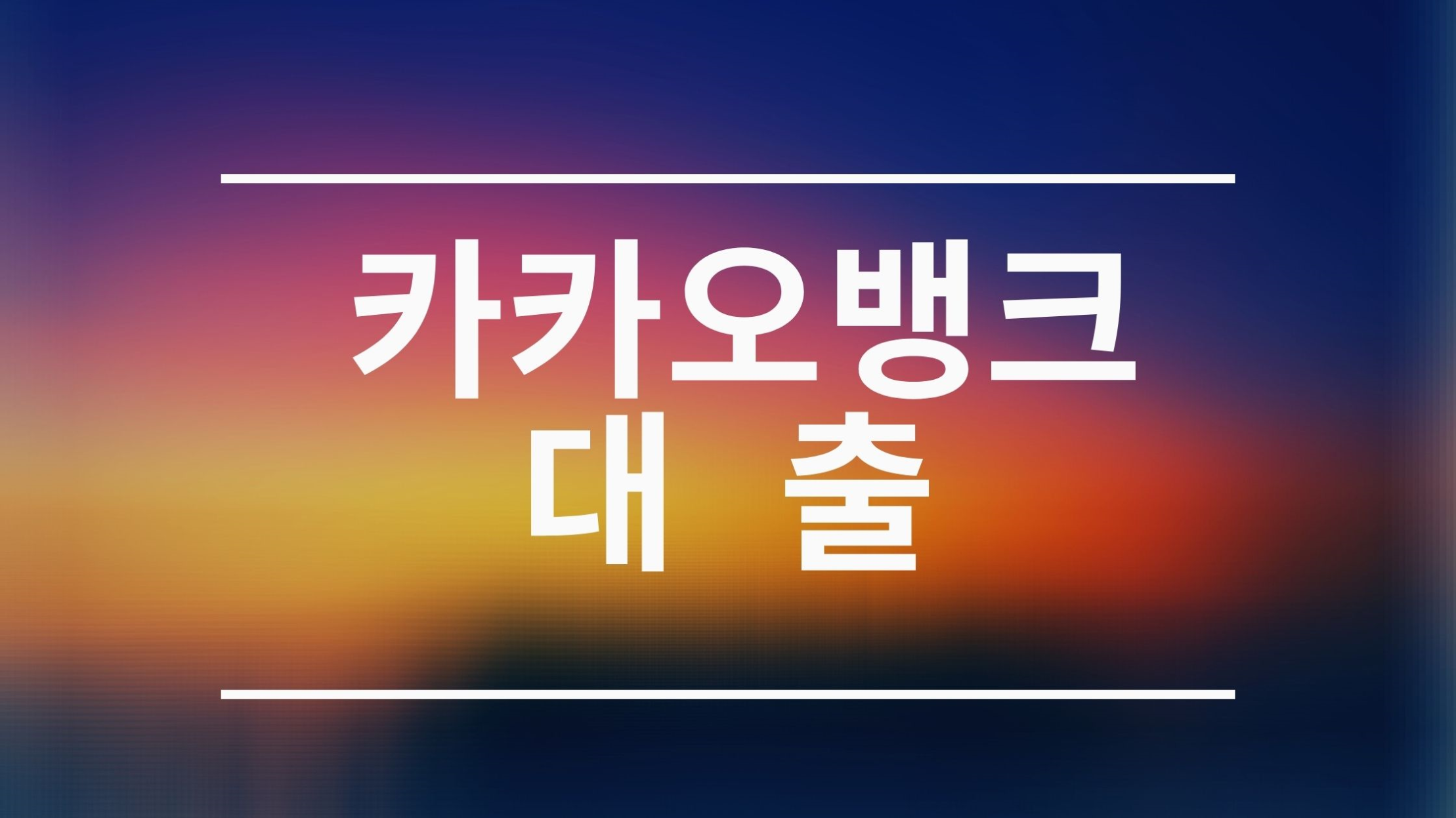  카카오뱅크 대출(비상금대출)상품안내