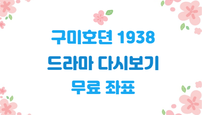  무료 좌표 | 구미호뎐 1938 | 드라마 다시보기