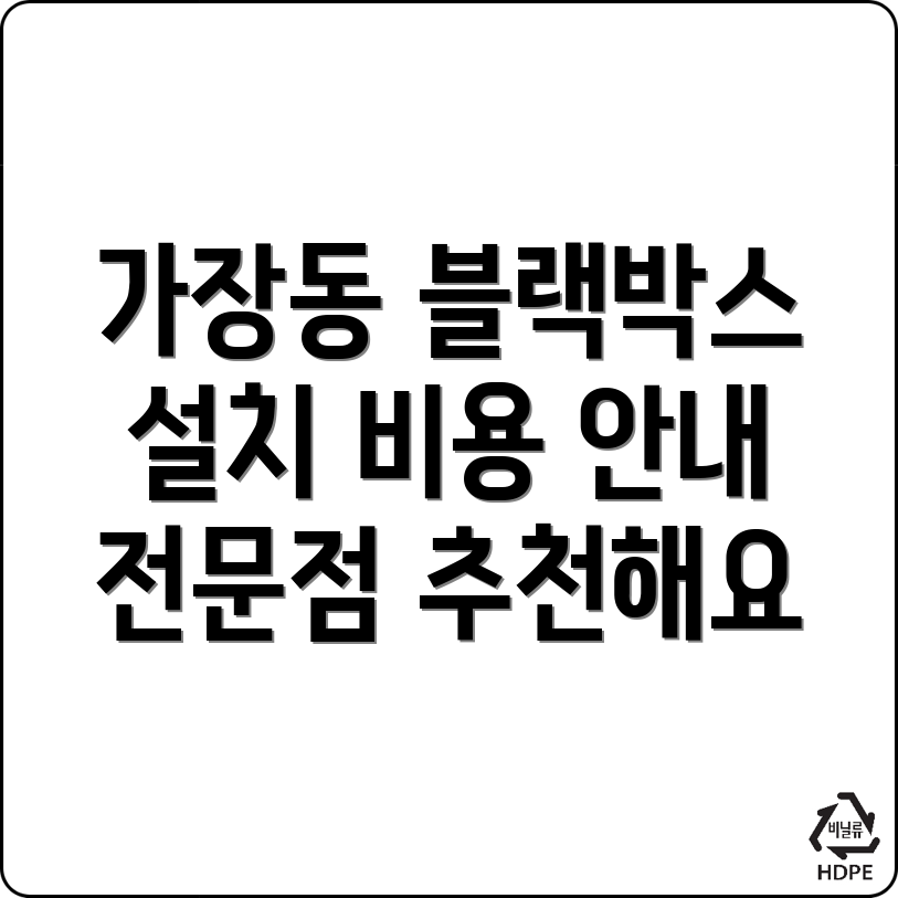 블랙박스 설치 비용