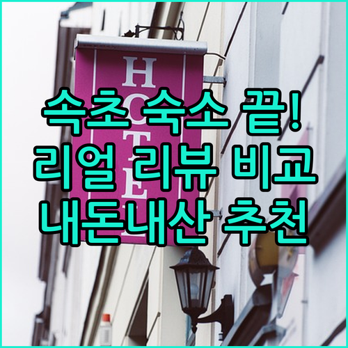 속초 숙소 고민 끝! 실제 리뷰로 알