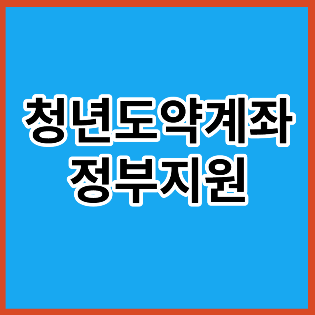  청년도약계좌 자격조건 신청기간 신청방법