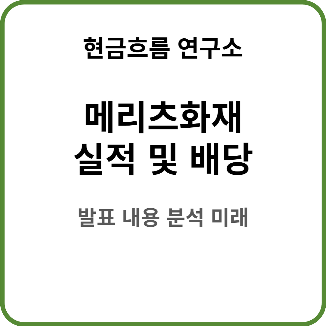  메리츠화재 22년 실적 발표! 전망 및 배당금 배당일 확인해보겠습니다!