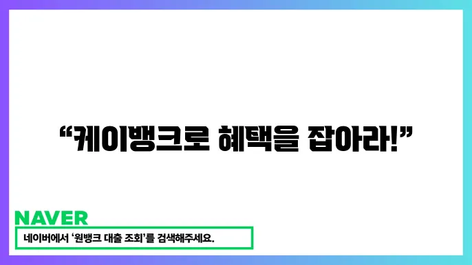 케이뱅크 직장인 신용대출 플러스 한도 금리 혜택 방법