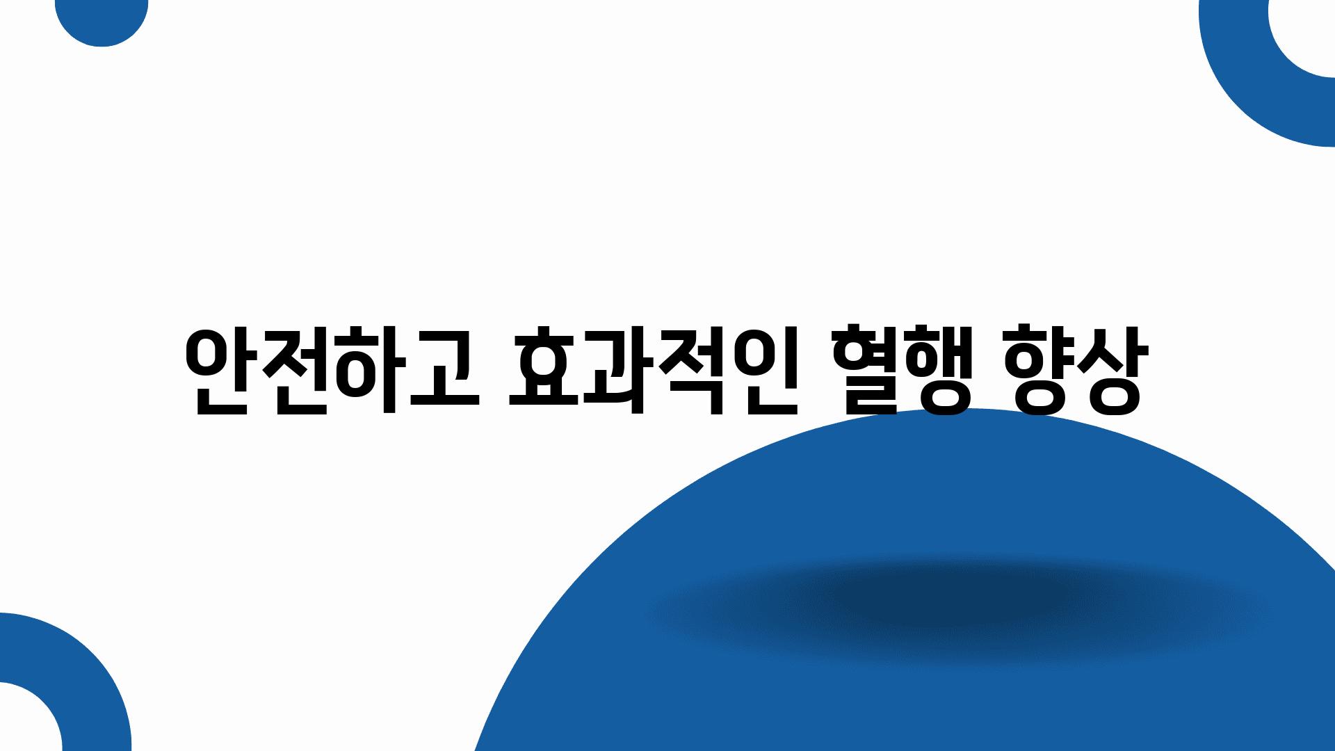 안전하고 효과적인 혈행 향상