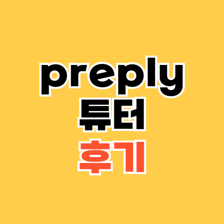 preply-튜터-후기