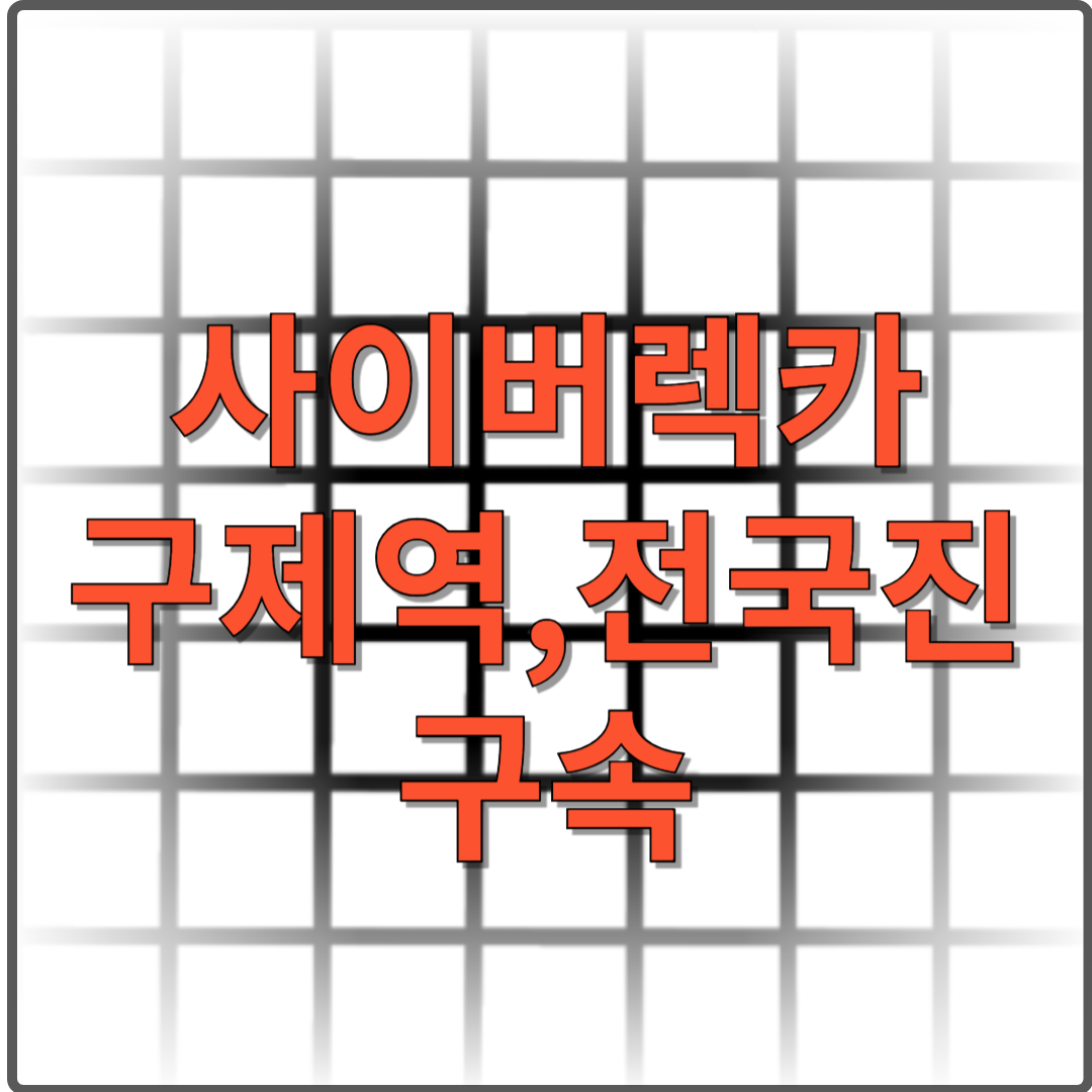 사이버렉카 구제역,전국진 구속 카라큘라 추가검토