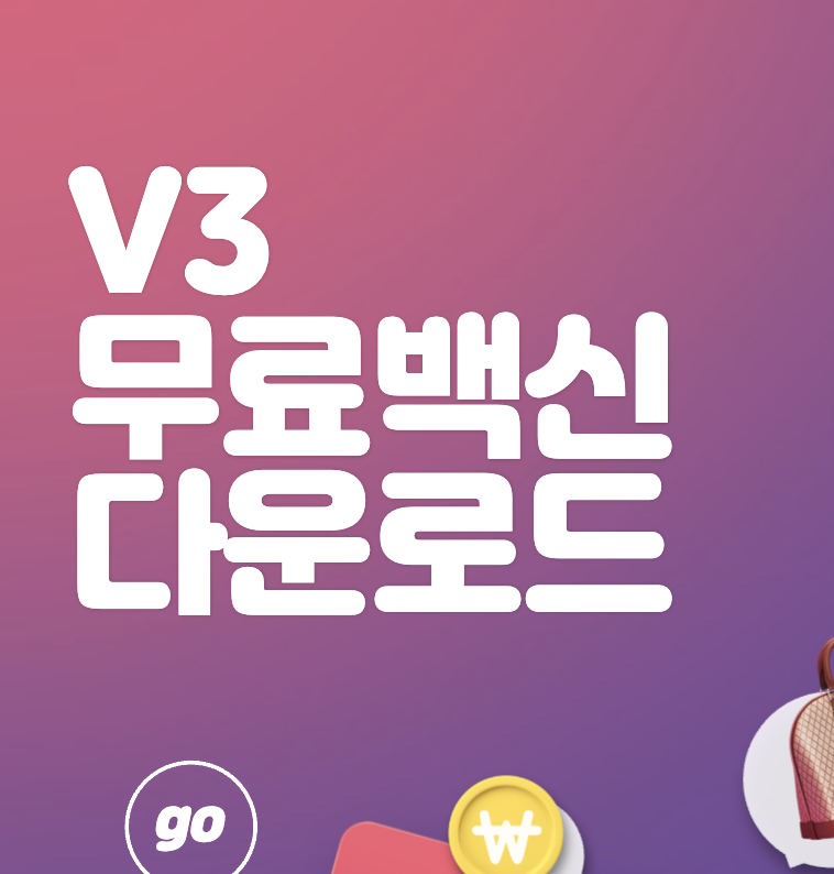 v3 무료 백신 다운로드 쉽고 간편하게 하기