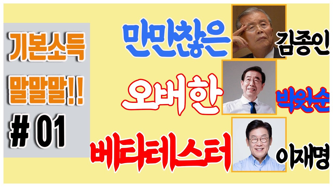  [기본소득 말말말]01. 세 정치인의 말을 파헤쳐 보자