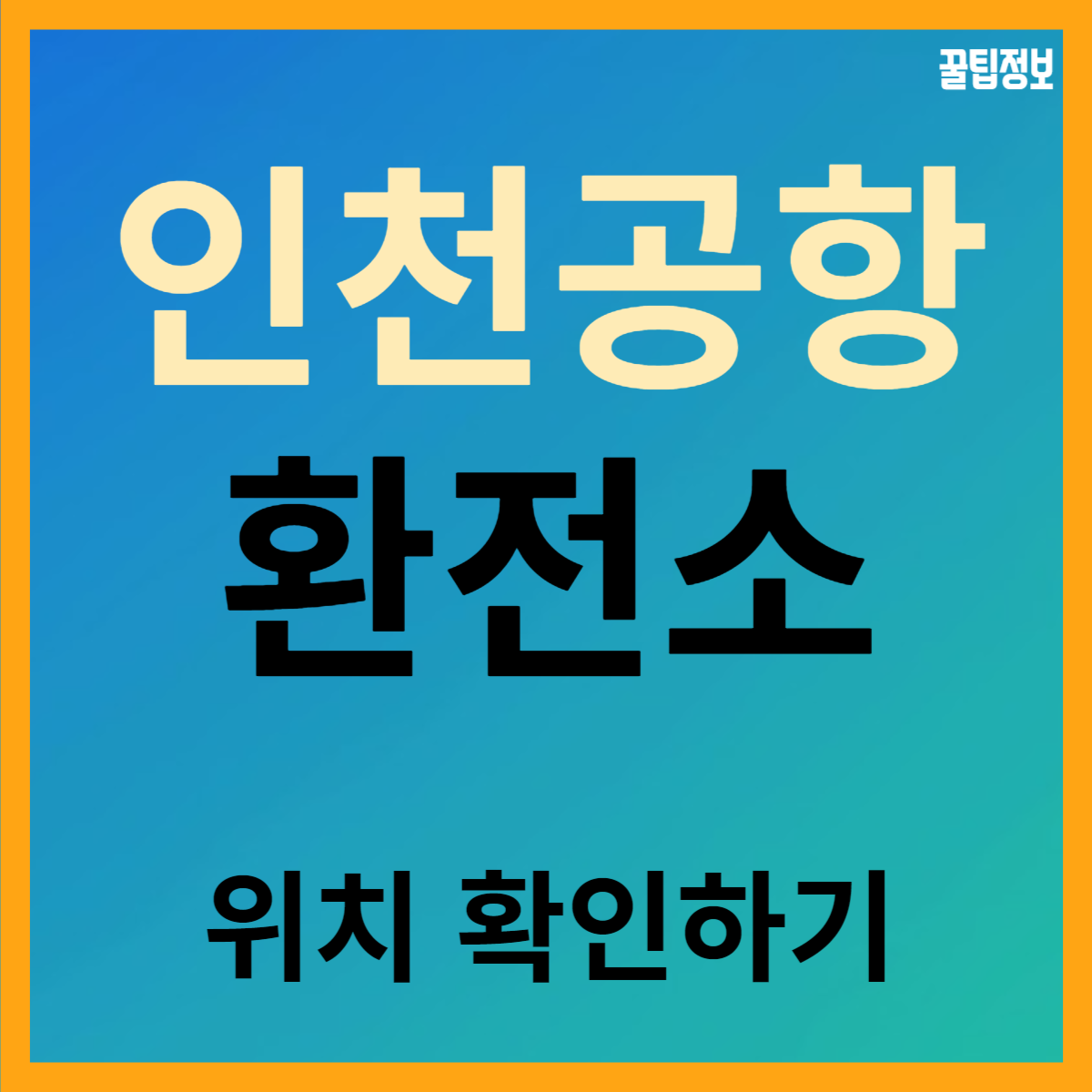  인천 국제공항 환전소 위치 확인하기