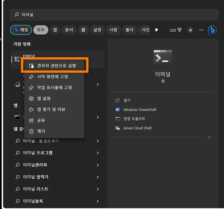 Windows 11 터미널을 관리자 권한으로 실행