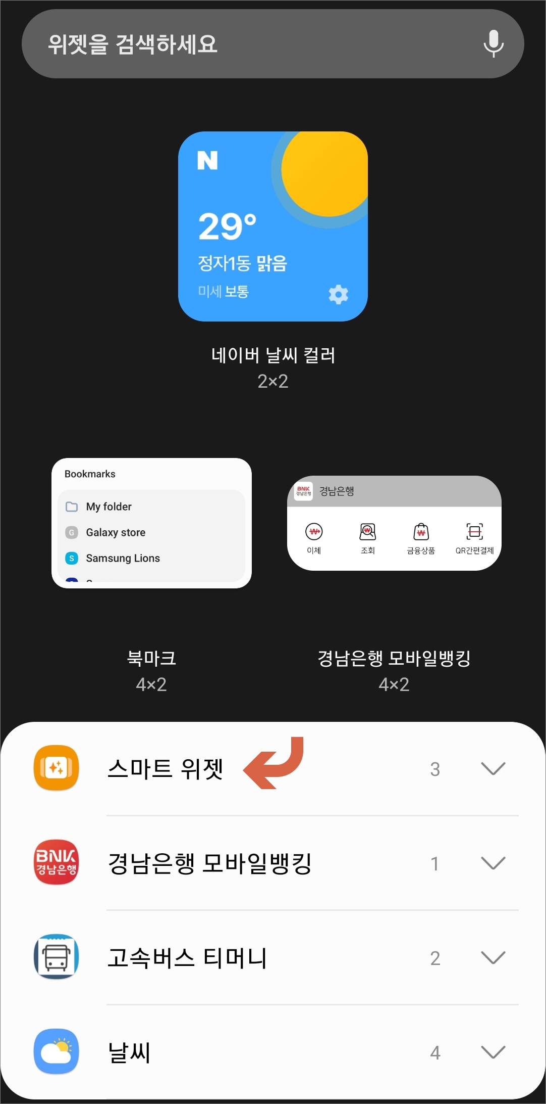 스마트 위젯 추가