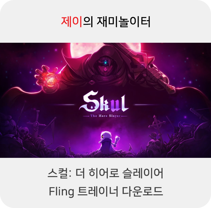  스컬: 더 히어로 슬레이어 트레이너 +11 Fling [v1.0.1+] 다운로드
