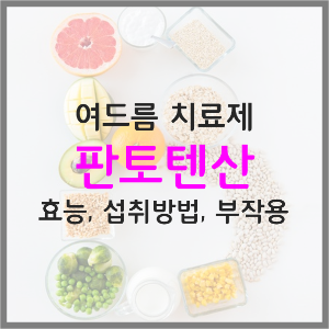  판토텐산의 효능, 섭취방법, 섭취량, 부작용 (여드름 및 항스트레스 영양제)
