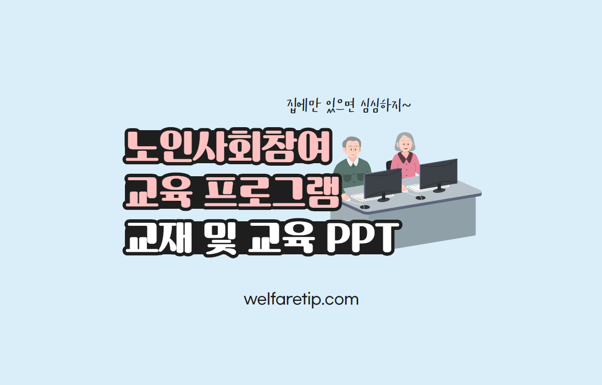  활동적 노화를 위한 노인교실 교재(노인 사회참여 자원봉사 등) / 복지꿀팁