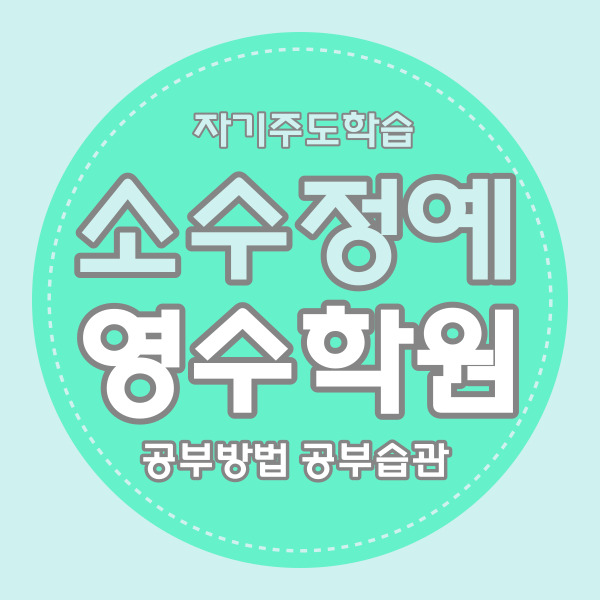  미사강변도시 중등 영수학원 망월동 중학생 수학학원 고등 내신 소수정예