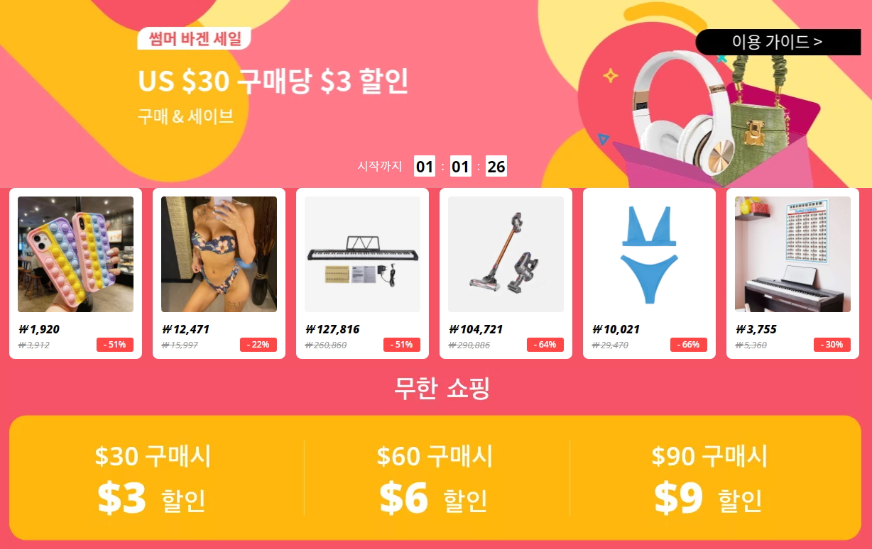  알리익스프레스 시즌 오프 빅세일!, 알리 시즌 오프 빅세일! 알리익스프레스 프로모션 코드, 알리 프로모션 코드