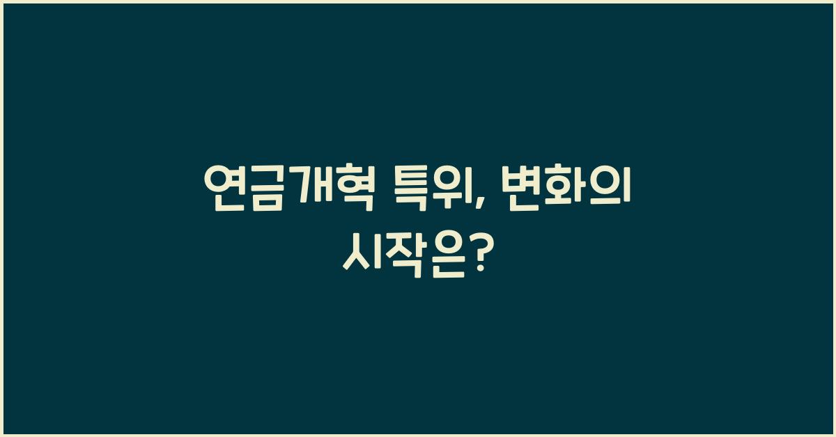 연금개혁 특위