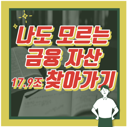 본인도 모르는 금융자산 찾기