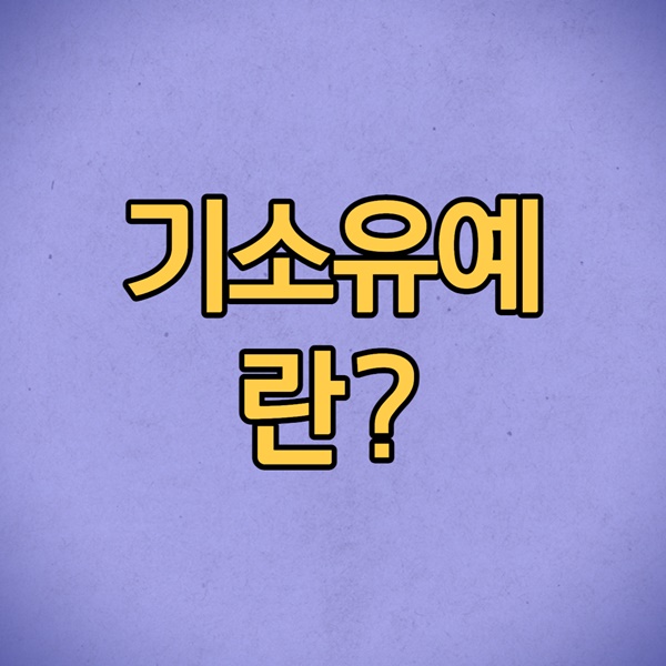 기소유예란? 총정리 기소유예란? 총정리