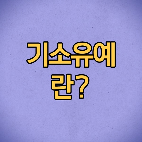 기소유예란