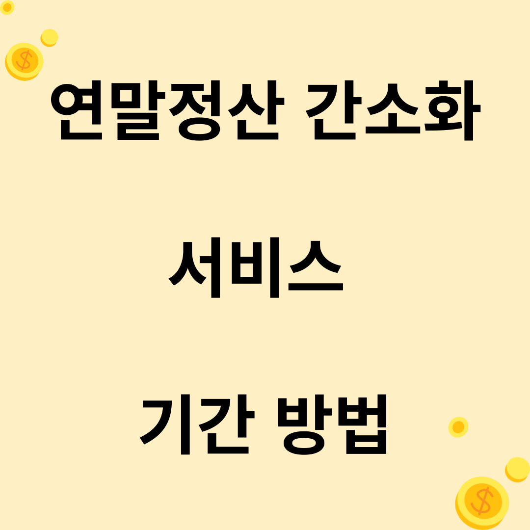 연말정산