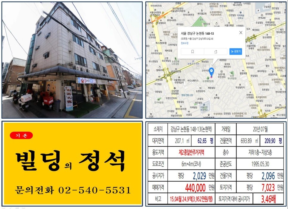  [강남구 논현동 먹자상권 40억 꼬마빌딩 실거래가 조회] 논현동 148-13 (논현역) 44억 원, 평당 7,023만 원 매매되었습니다. 논현동