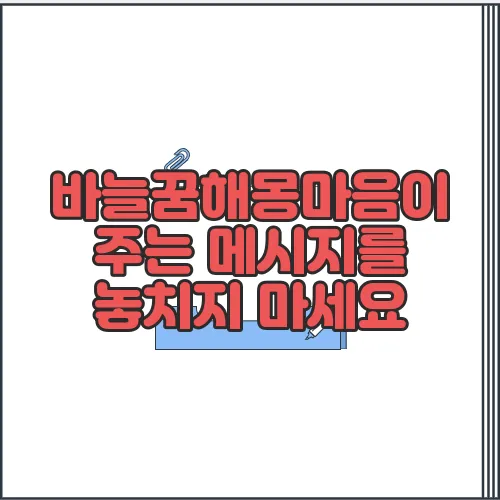 바늘꿈해몽마음이 주는 메시지를 놓치지 마세요