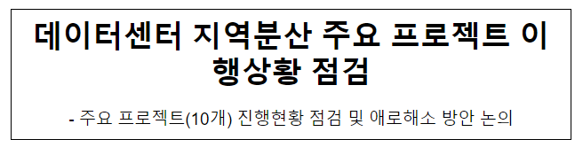  데이터센터 지역분산 주요 프로젝트 이행상황 점검
