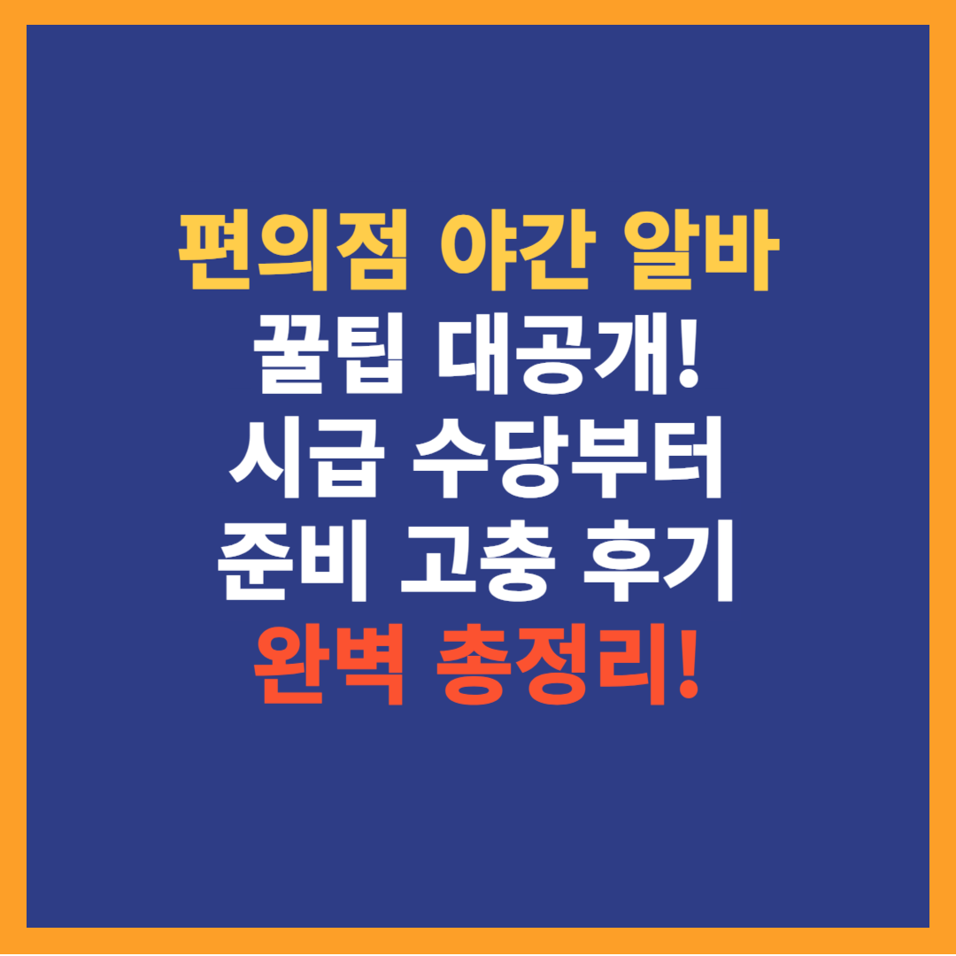 편의점 야간 알바