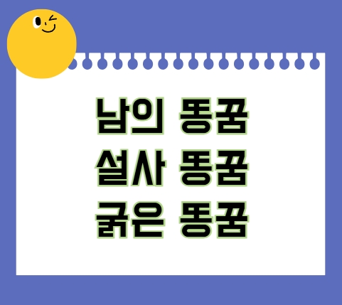 남의 똥꿈 설사 똥꿈 굵은 똥꿈 해몽 풀이