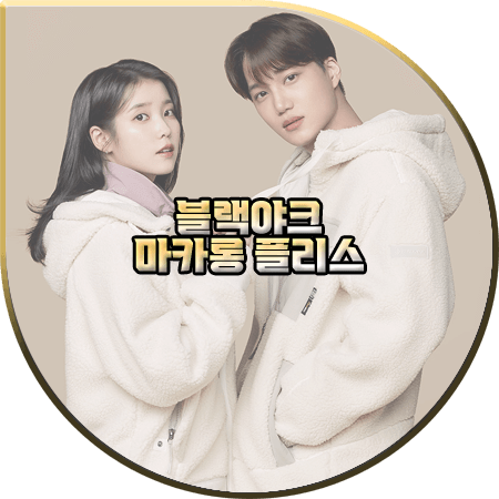  블랙야크 마카롱 플리스 자켓 :: 후드자켓/플리스자켓/플리스베스트 : 아이유&카이 플리스