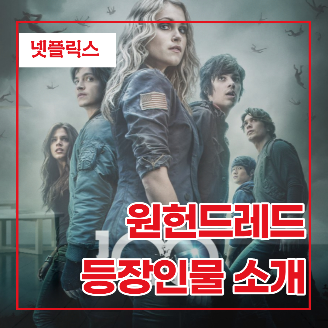  미드 원헌드레드 등장인물 소개