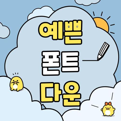 예쁜 폰트 다운