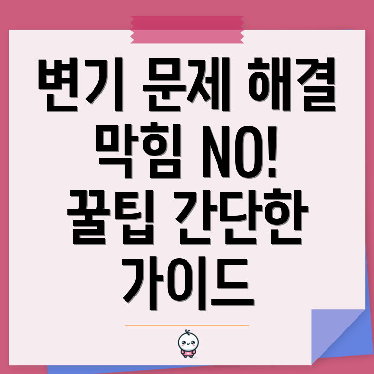 변기 막힘