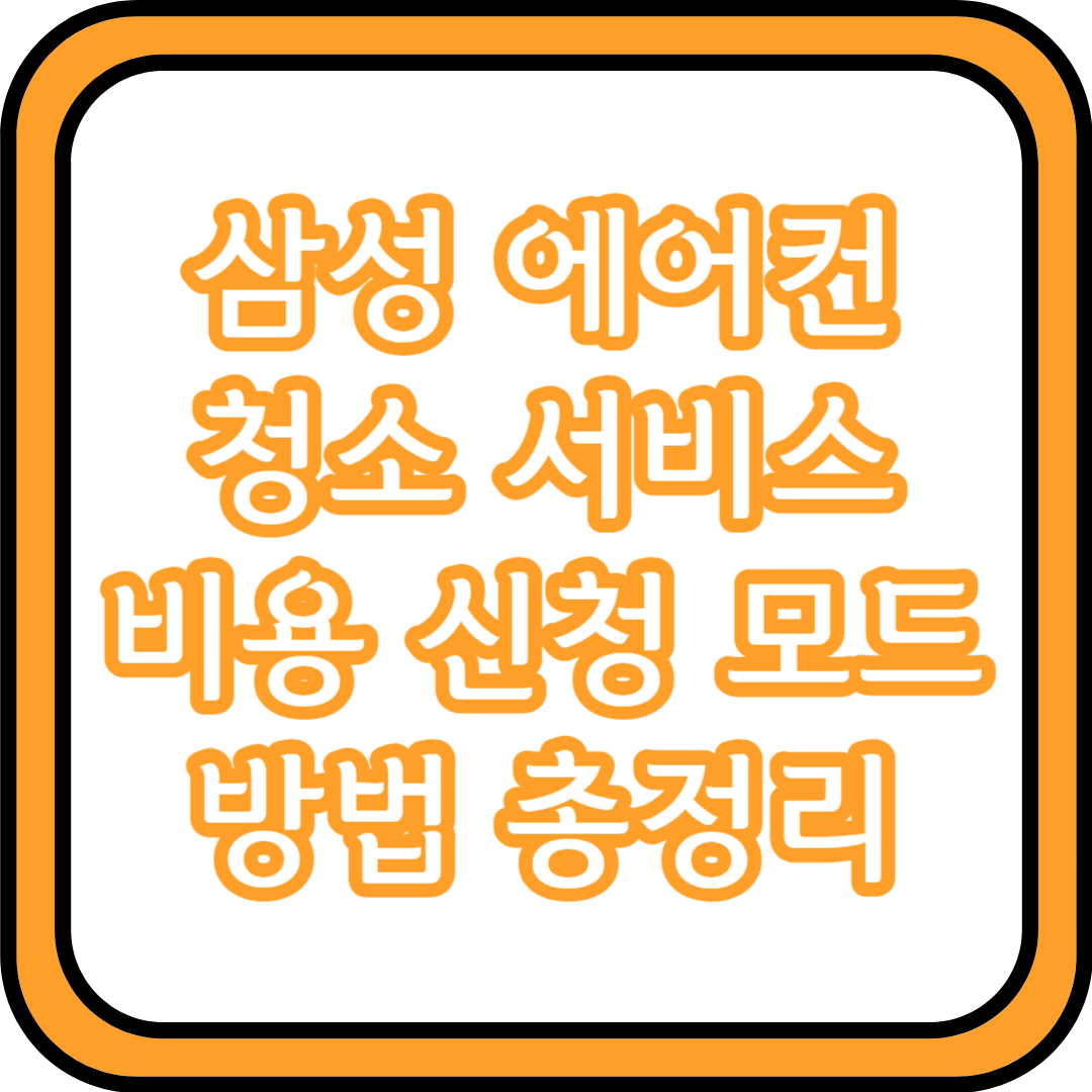  삼성 에어컨 청소 서비스 비용 신청 모드 방법 총정리