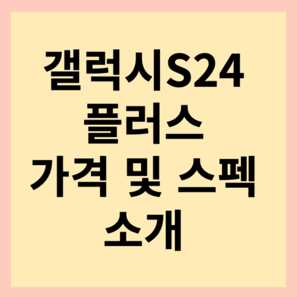 갤럭시-s24-플러스-썸네일-사진