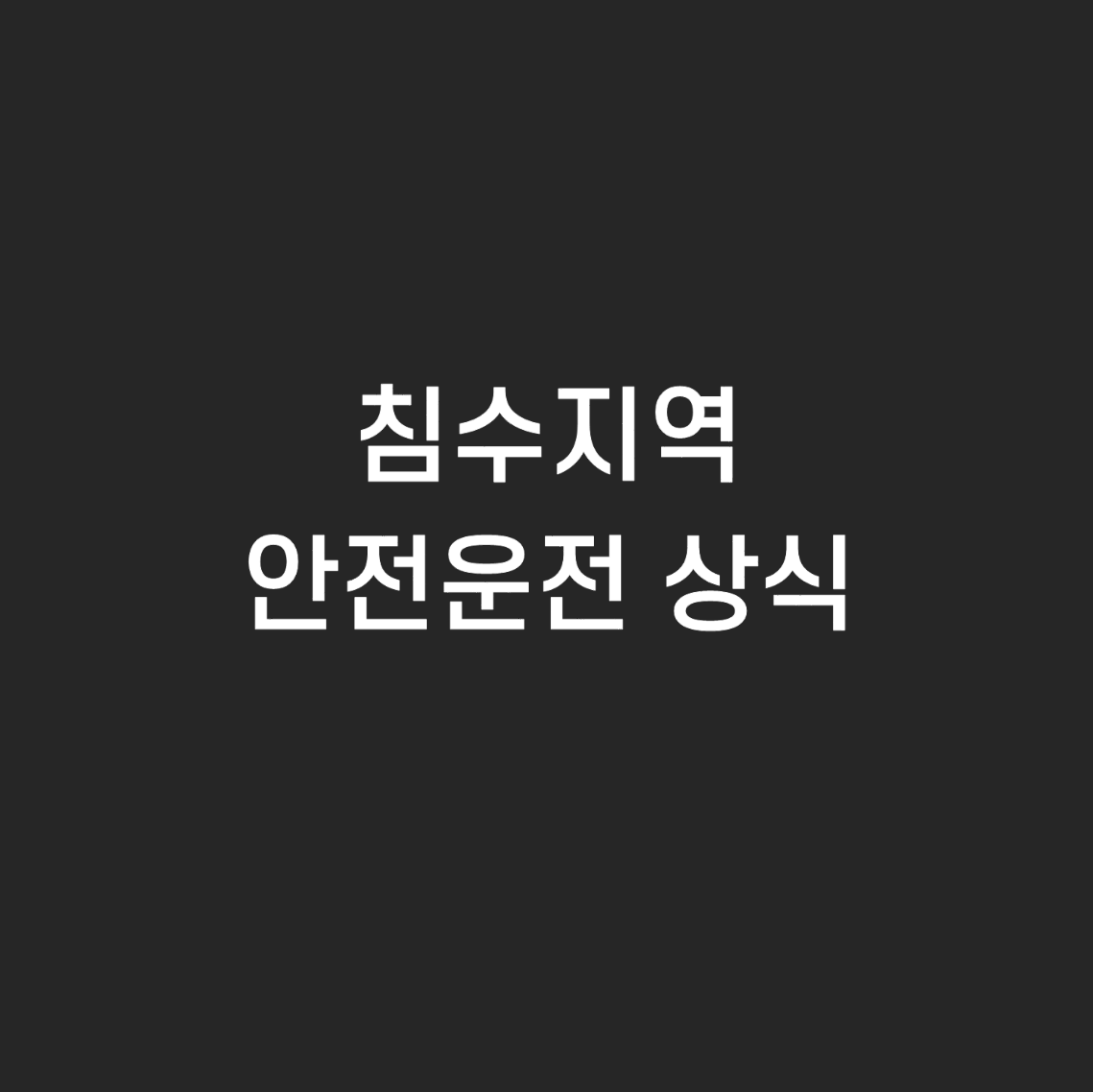  장마철 폭우로 인한 침수지역 안전 운전 상식