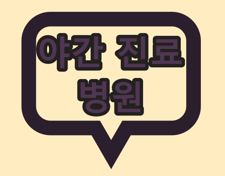  소아청소년과 야간 진료 찾아보기