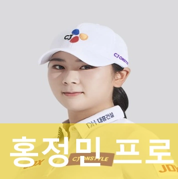 홍정민 프로 