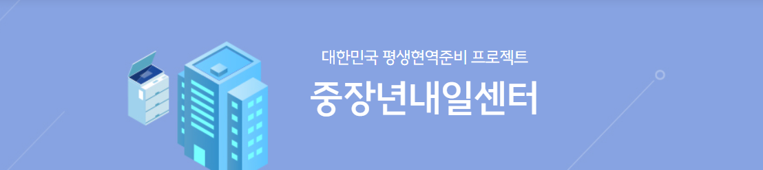 중장년 내일센터